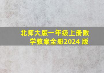 北师大版一年级上册数学教案全册2024 版